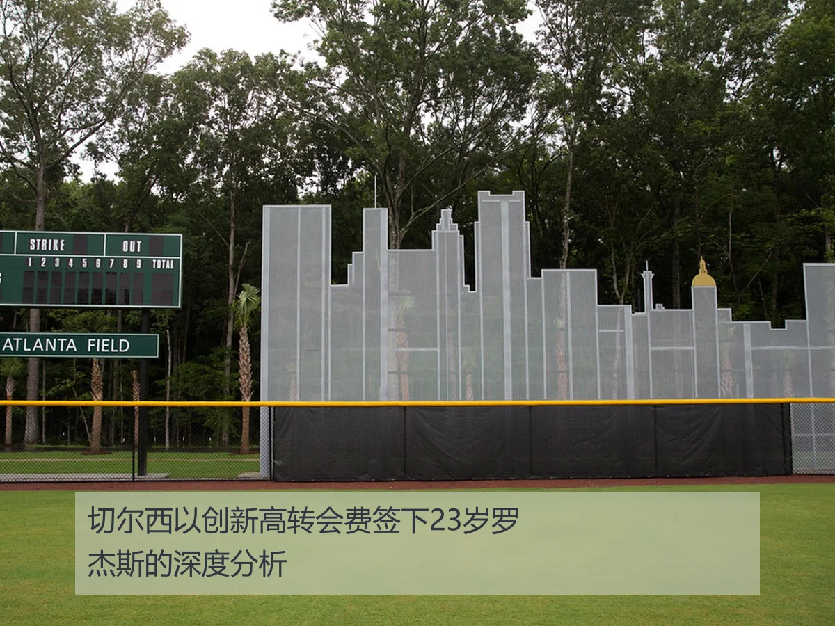 切尔西以创新高转会费签下23岁罗杰斯的深度分析